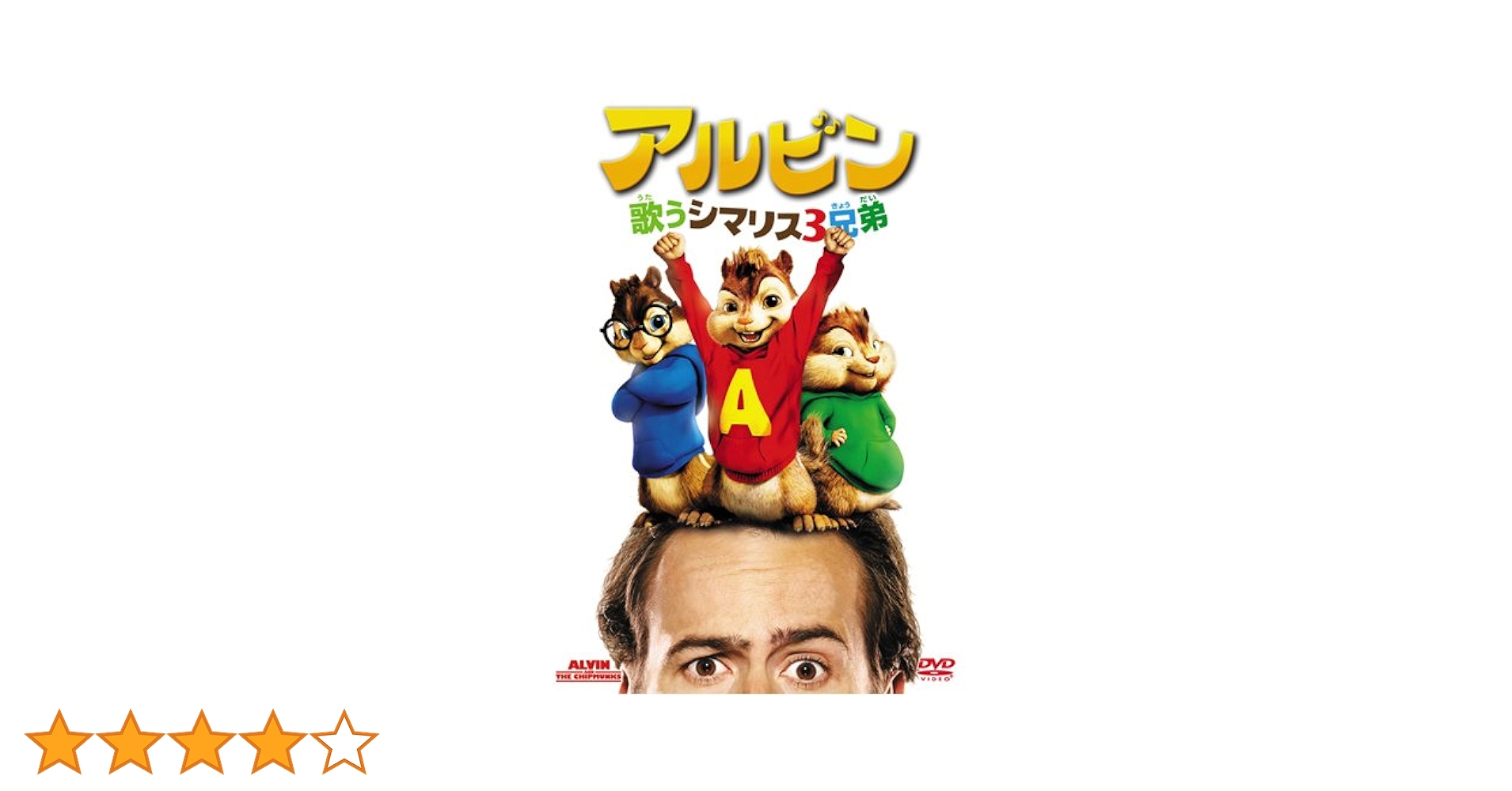 ジェイソン・リー『アルビン』レンタル落ちDVD★全４巻セット Amazon.co.jp: アルビン / 歌うシマリス3兄弟 (特別編) [DVD